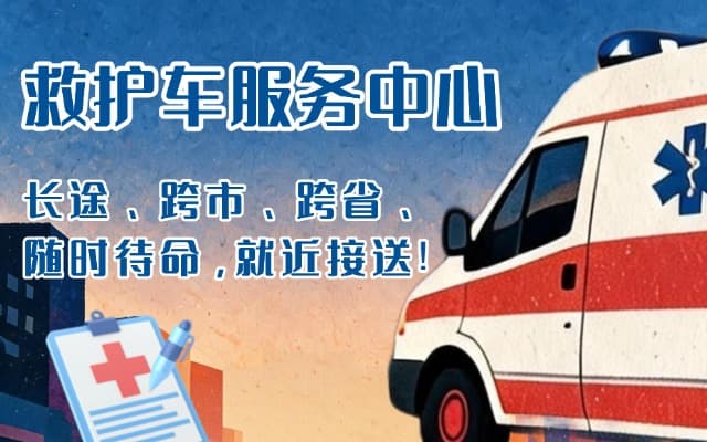 沈阳救护车出租